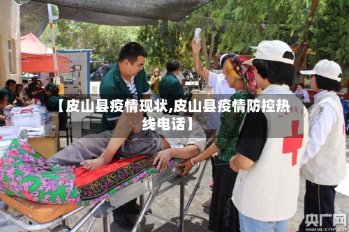 【皮山县疫情现状,皮山县疫情防控热线电话】