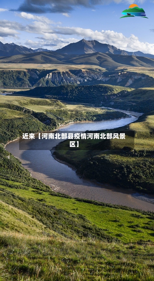 近来【河南北部县疫情河南北部风景区】