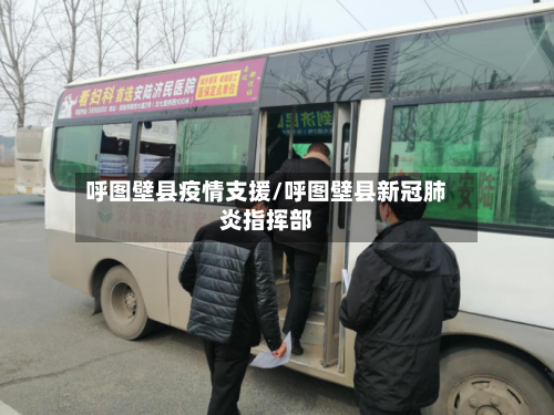 呼图壁县疫情支援/呼图壁县新冠肺炎指挥部-第2张图片