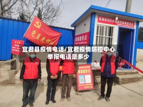 宜君县疫情电话/宜君疫情防控中心举报电话是多少-第2张图片