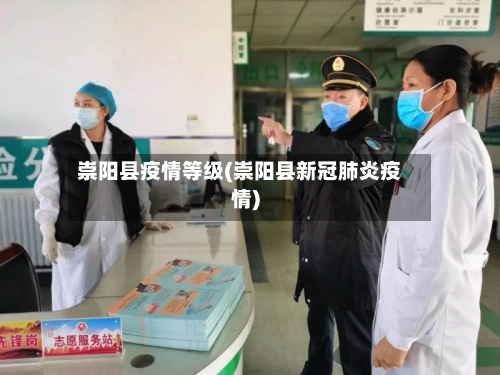 崇阳县疫情等级(崇阳县新冠肺炎疫情)