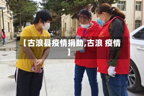 【古浪县疫情捐助,古浪 疫情】