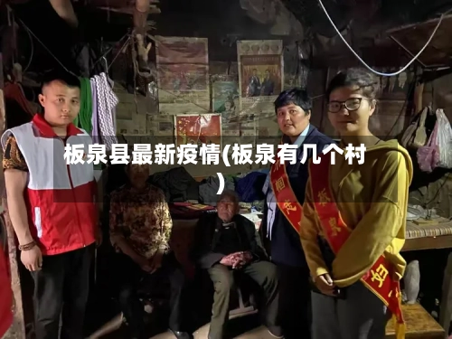 板泉县最新疫情(板泉有几个村)-第2张图片
