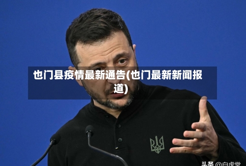 也门县疫情最新通告(也门最新新闻报道)-第2张图片