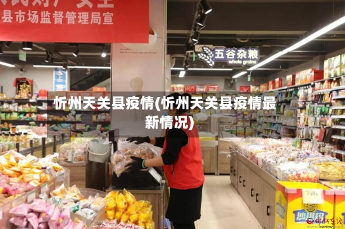 忻州天关县疫情(忻州天关县疫情最新情况)-第2张图片