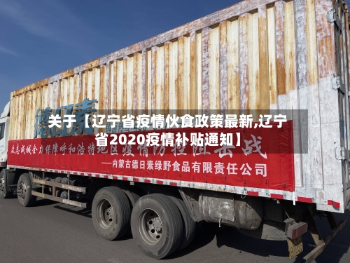 关于【辽宁省疫情伙食政策最新,辽宁省2020疫情补贴通知】-第2张图片