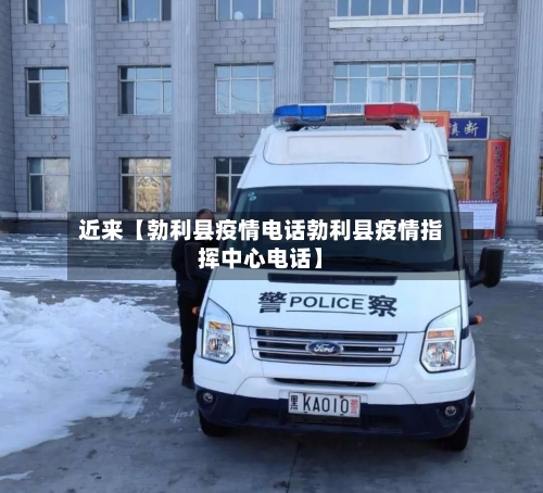 近来【勃利县疫情电话勃利县疫情指挥中心电话】