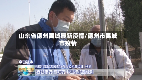 山东省德州禹城最新疫情/德州市禹城市疫情