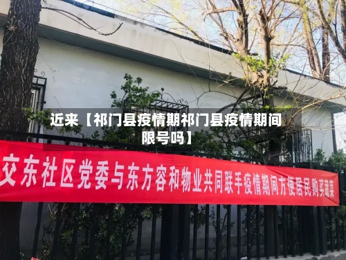 近来【祁门县疫情期祁门县疫情期间限号吗】