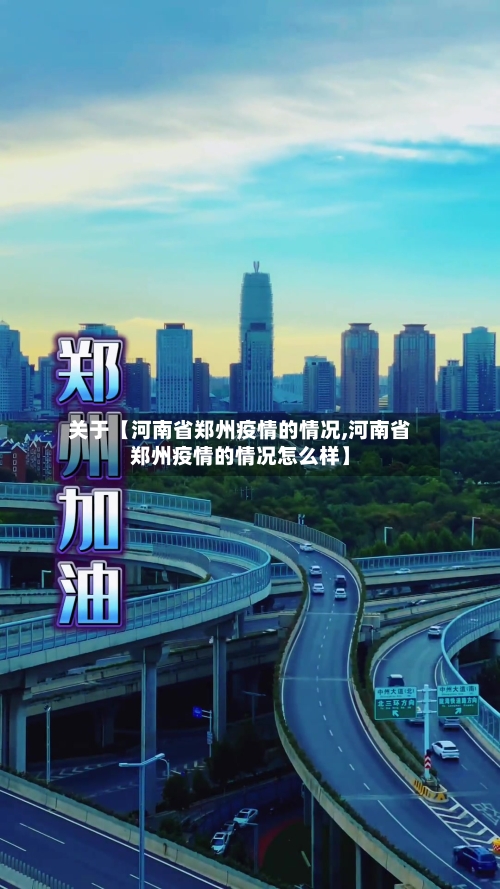 关于【河南省郑州疫情的情况,河南省郑州疫情的情况怎么样】-第2张图片