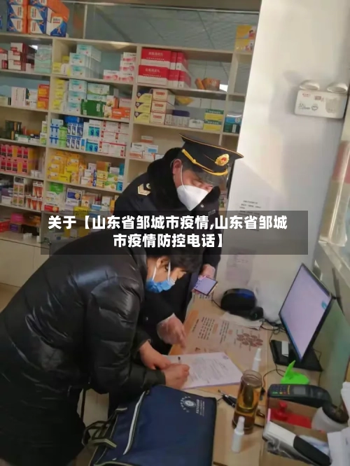 关于【山东省邹城市疫情,山东省邹城市疫情防控电话】