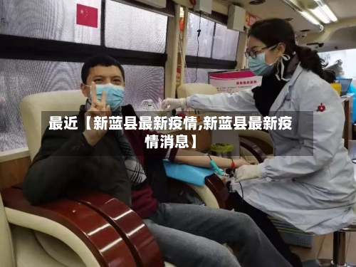 最近【新蓝县最新疫情,新蓝县最新疫情消息】-第2张图片