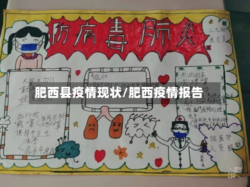 肥西县疫情现状/肥西疫情报告