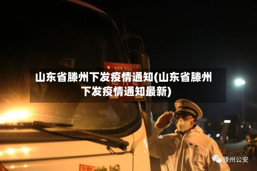 山东省滕州下发疫情通知(山东省滕州下发疫情通知最新)-第3张图片