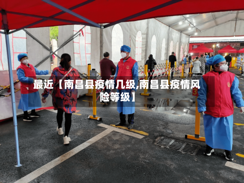 最近【南昌县疫情几级,南昌县疫情风险等级】