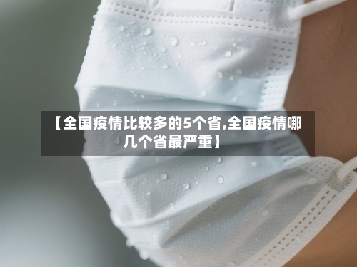【全国疫情比较多的5个省,全国疫情哪几个省最严重】
