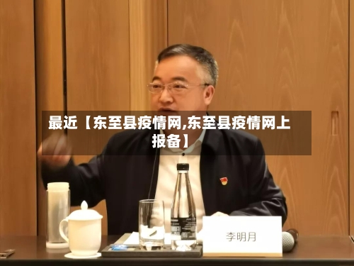 最近【东至县疫情网,东至县疫情网上报备】-第2张图片