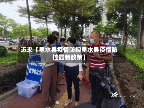 近来【里水县疫情防控里水县疫情防控最新政策】-第2张图片