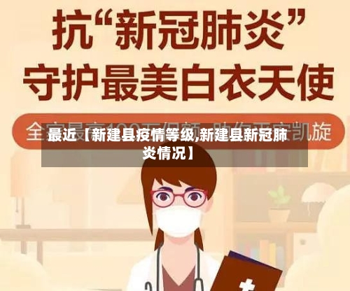 最近【新建县疫情等级,新建县新冠肺炎情况】