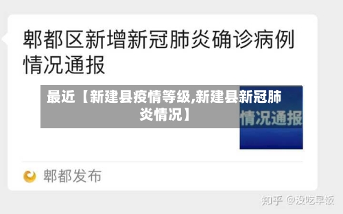 最近【新建县疫情等级,新建县新冠肺炎情况】-第3张图片