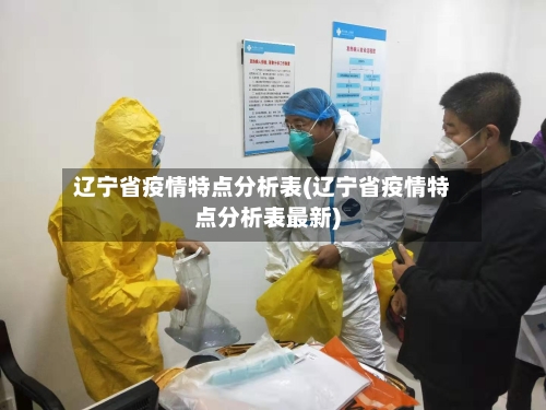 辽宁省疫情特点分析表(辽宁省疫情特点分析表最新)