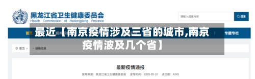 最近【南京疫情涉及三省的城市,南京疫情波及几个省】-第3张图片