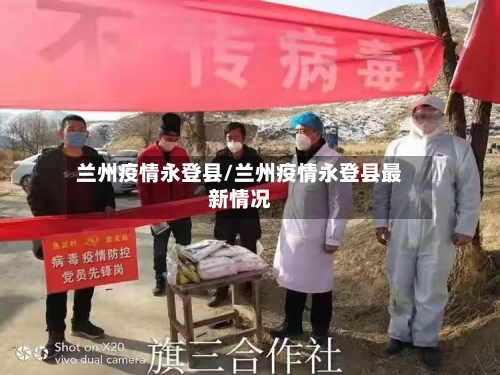 兰州疫情永登县/兰州疫情永登县最新情况