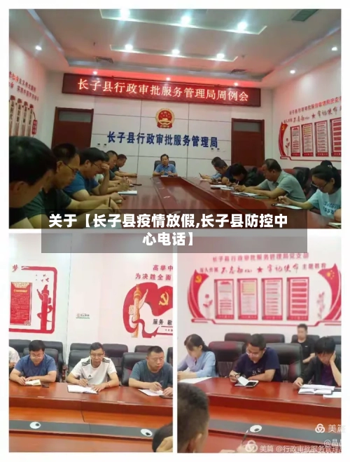 关于【长子县疫情放假,长子县防控中心电话】-第2张图片