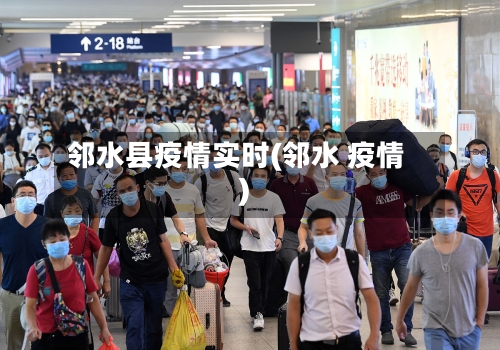 邻水县疫情实时(邻水 疫情)