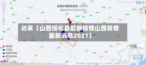 近来【山西绥化县最新疫情山西疫情最新消息2021】