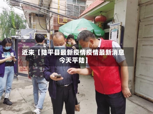 近来【陆平县最新疫情疫情最新消息今天平陆】-第2张图片