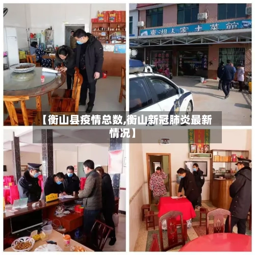 【衡山县疫情总数,衡山新冠肺炎最新情况】