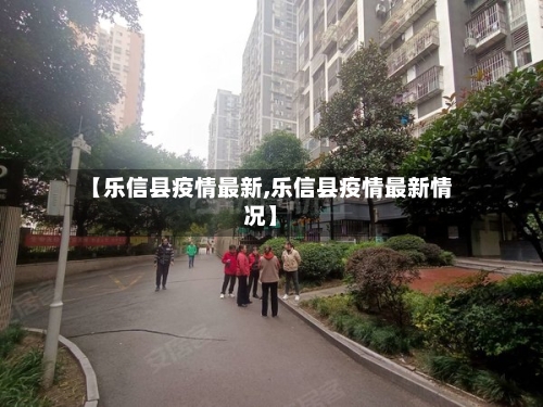 【乐信县疫情最新,乐信县疫情最新情况】-第3张图片