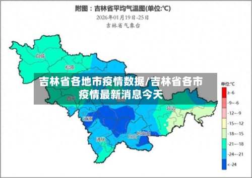 吉林省各地市疫情数据/吉林省各市疫情最新消息今天-第2张图片