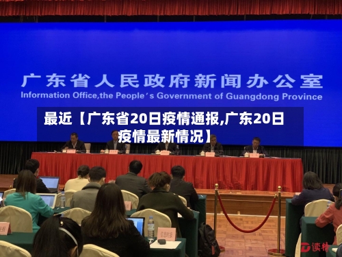 最近【广东省20日疫情通报,广东20日疫情最新情况】