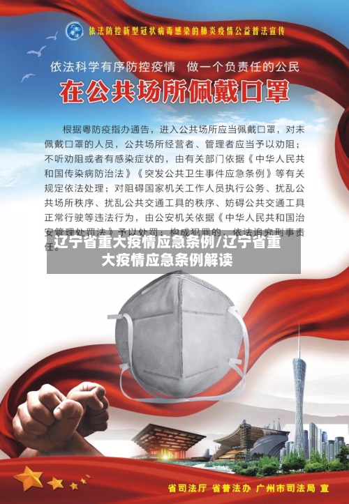 辽宁省重大疫情应急条例/辽宁省重大疫情应急条例解读