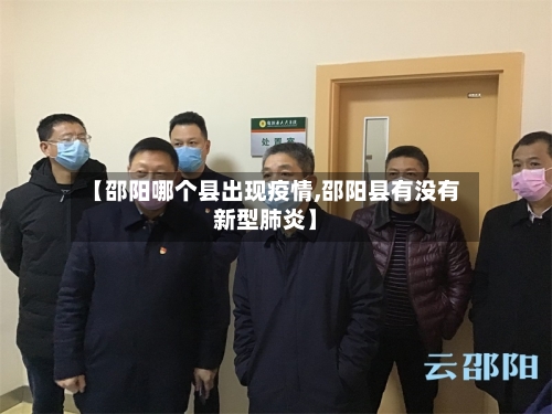 【邵阳哪个县出现疫情,邵阳县有没有新型肺炎】-第3张图片