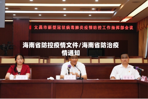 海南省防控疫情文件/海南省防治疫情通知-第2张图片