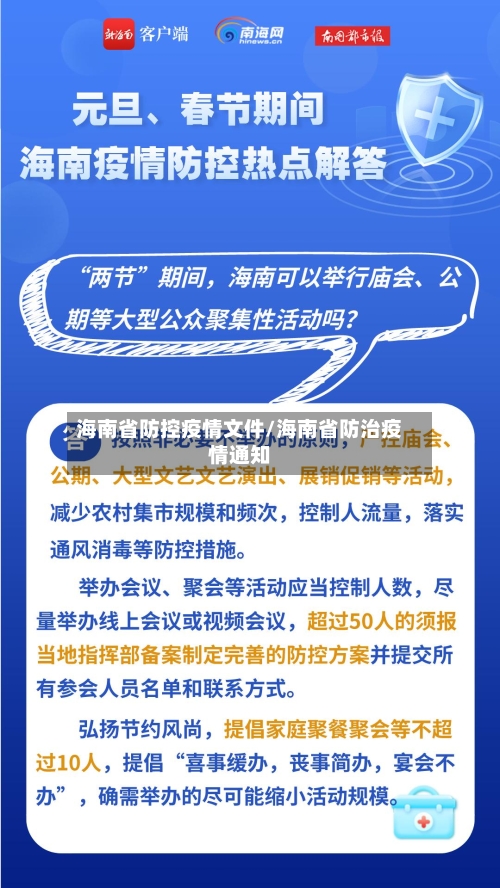 海南省防控疫情文件/海南省防治疫情通知