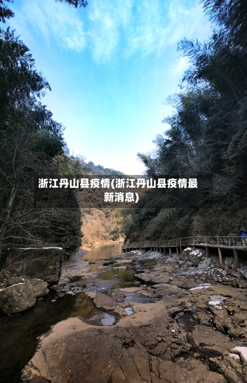 浙江丹山县疫情(浙江丹山县疫情最新消息)-第3张图片