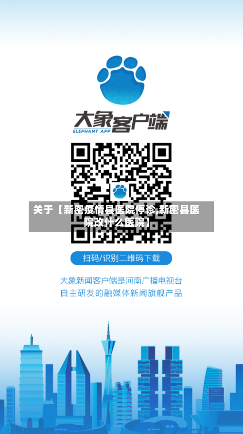 关于【新密疫情县医院停诊,新密县医院改什么医院】-第3张图片