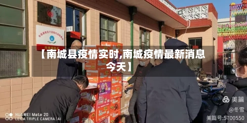 【南城县疫情实时,南城疫情最新消息今天】-第2张图片