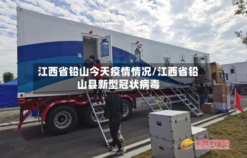 江西省铅山今天疫情情况/江西省铅山县新型冠状病毒