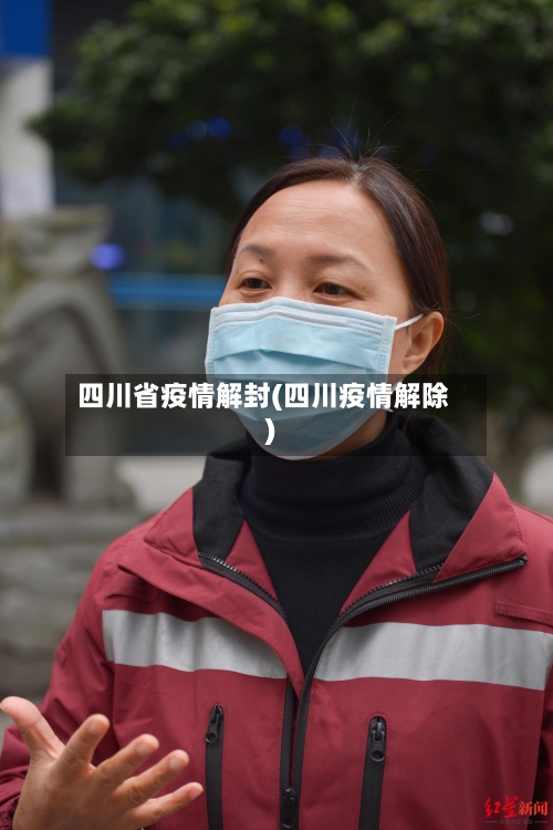 四川省疫情解封(四川疫情解除)