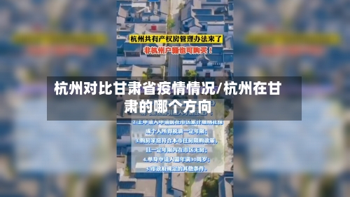 杭州对比甘肃省疫情情况/杭州在甘肃的哪个方向