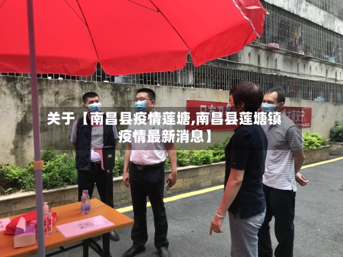 关于【南昌县疫情莲塘,南昌县莲塘镇疫情最新消息】-第2张图片