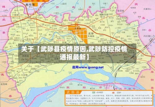 关于【武陟县疫情原因,武陟防控疫情通报最新】-第2张图片