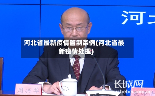 河北省最新疫情管制条例(河北省最新疫情处理)