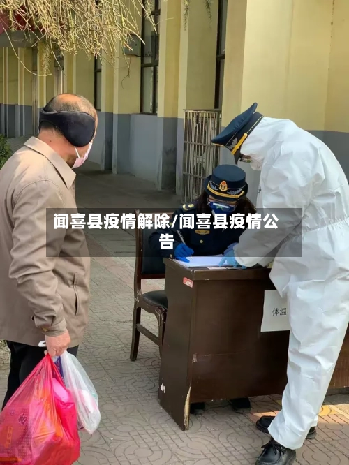 闻喜县疫情解除/闻喜县疫情公告-第2张图片