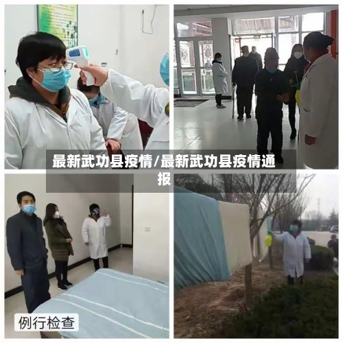 最新武功县疫情/最新武功县疫情通报